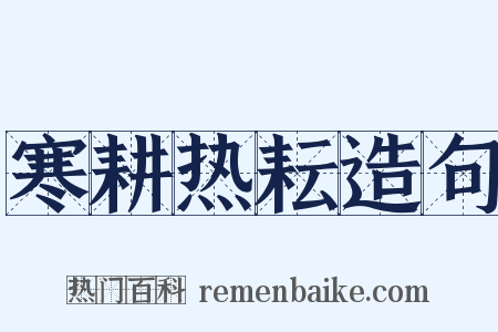寒耕热耘造句是什么意思的图片